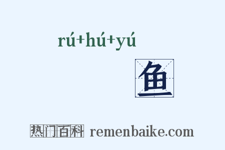 鱬鰗鱼是什么意思的图片
